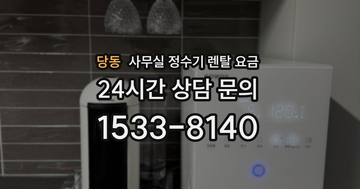 당동 사무실 정수기 렌탈 요금