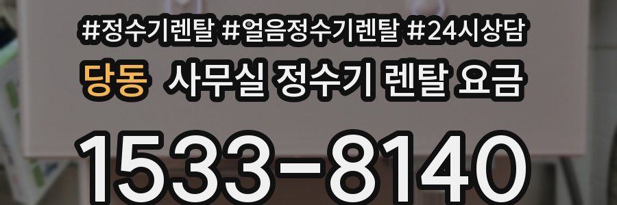 당동 사무실 정수기 렌탈 요금