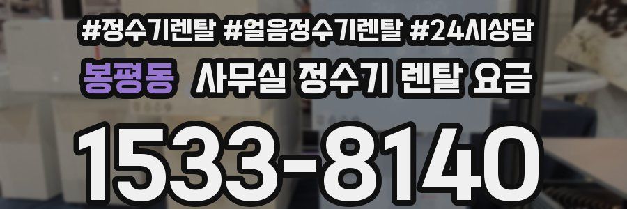 봉평동 사무실 정수기 렌탈 요금