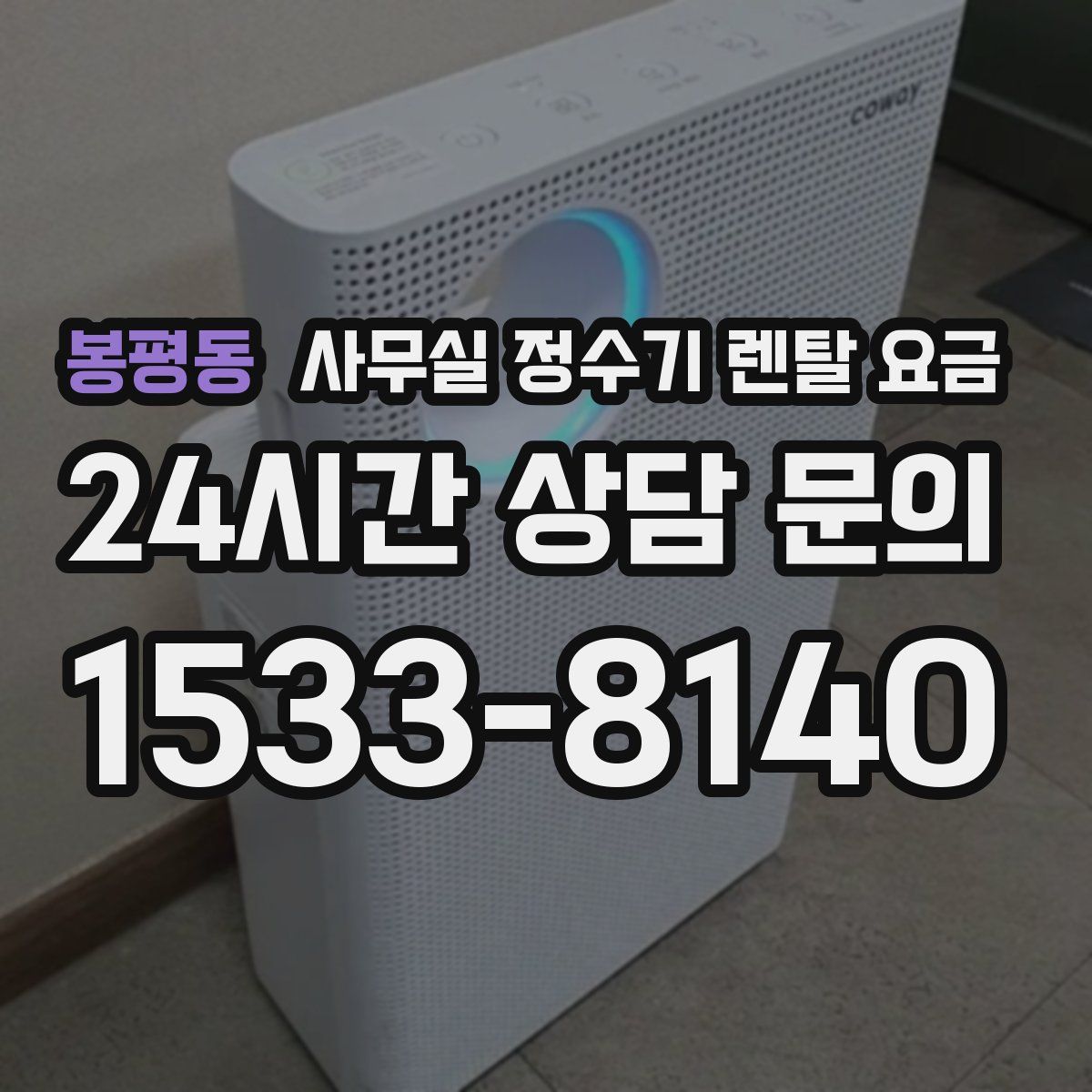 봉평동 사무실 정수기 렌탈 요금