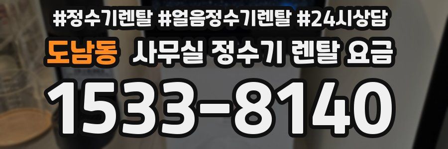 도남동 사무실 정수기 렌탈 요금