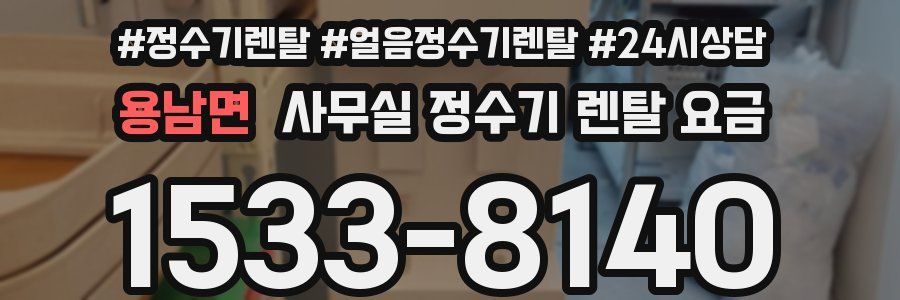 용남면 사무실 정수기 렌탈 요금