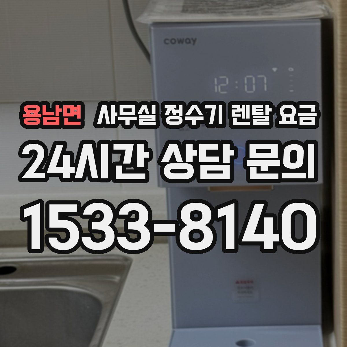 용남면 사무실 정수기 렌탈 요금