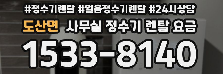 도산면 사무실 정수기 렌탈 요금