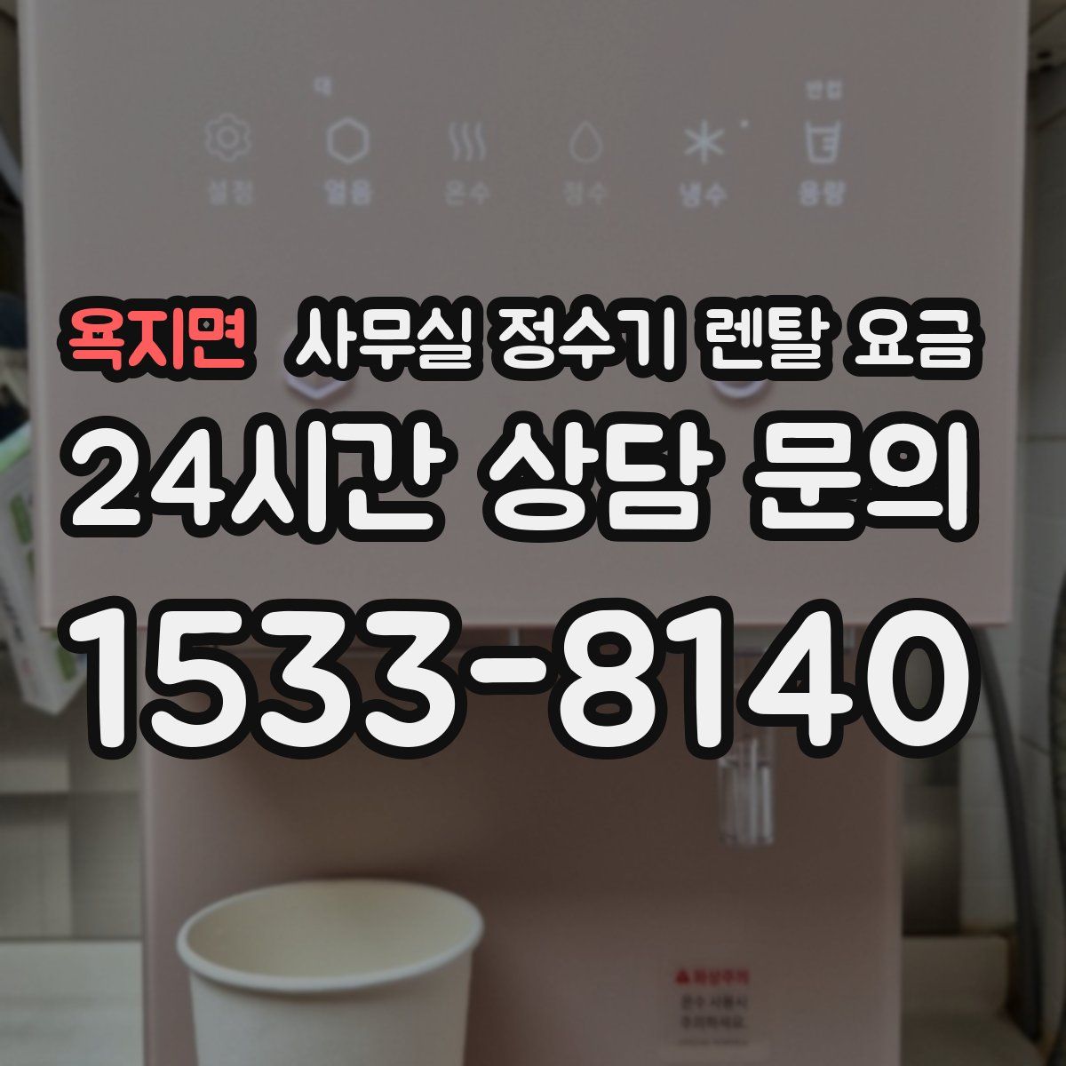 욕지면 사무실 정수기 렌탈 요금