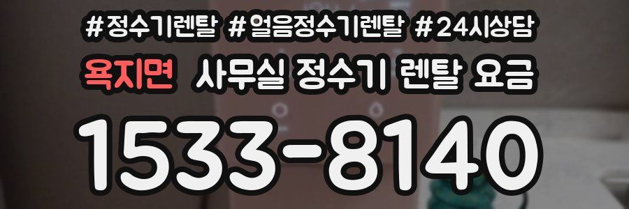 욕지면 사무실 정수기 렌탈 요금