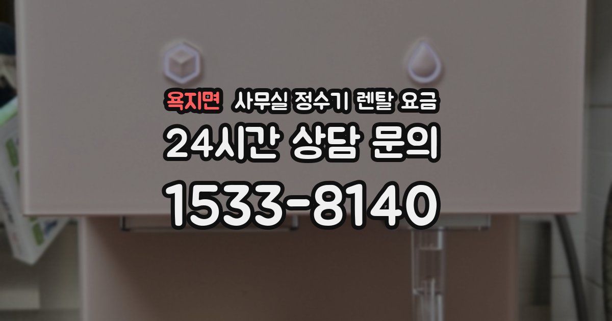 욕지면 사무실 정수기 렌탈 요금