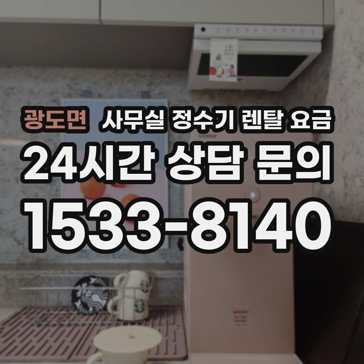 광도면 사무실 정수기 렌탈 요금