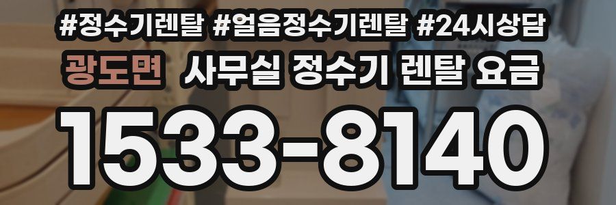광도면 사무실 정수기 렌탈 요금
