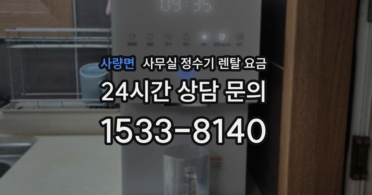 사량면 사무실 정수기 렌탈 요금