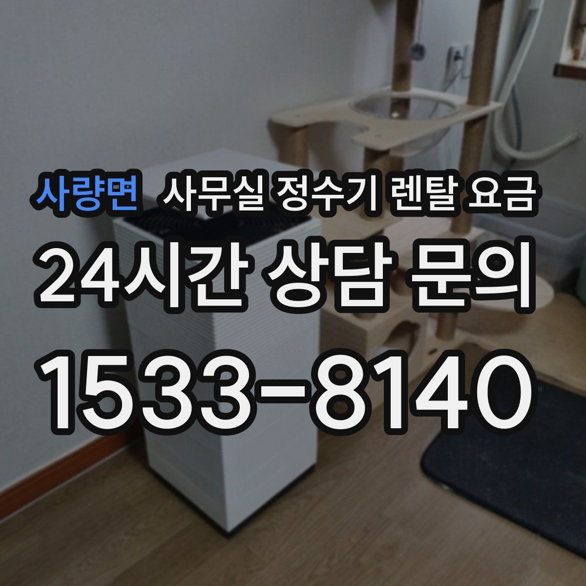 사량면 사무실 정수기 렌탈 요금