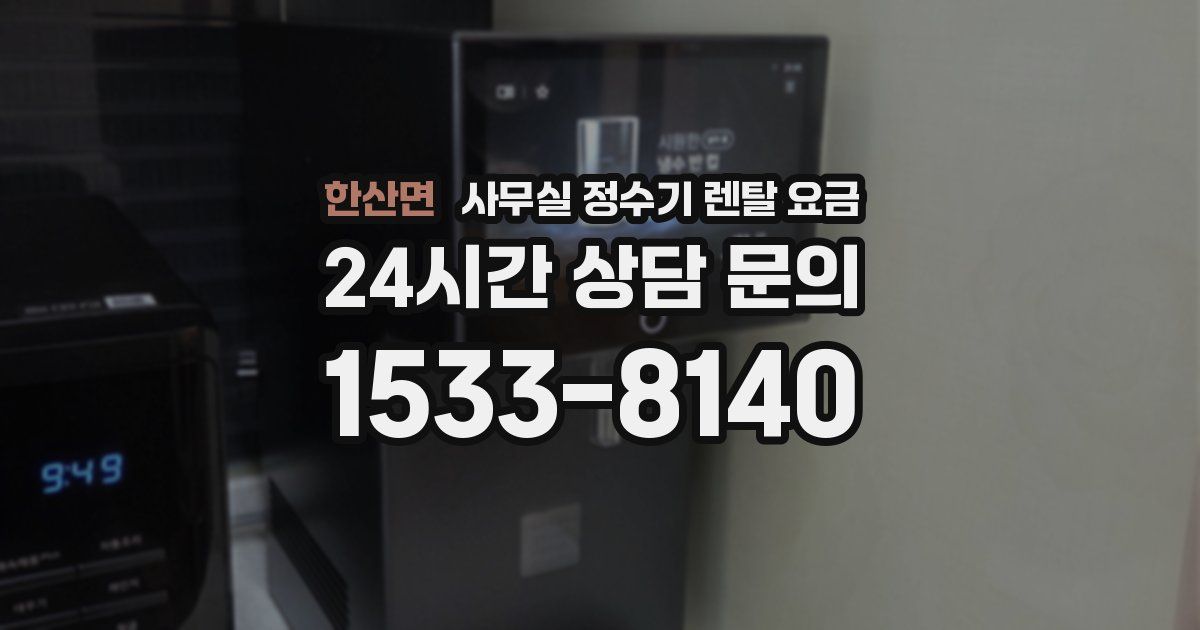 한산면 사무실 정수기 렌탈 요금