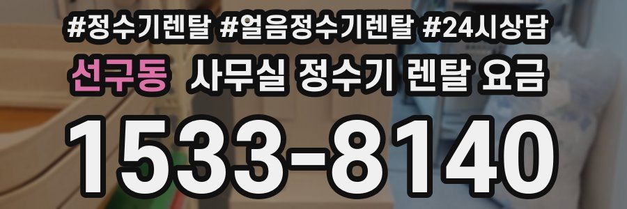 선구동 사무실 정수기 렌탈 요금