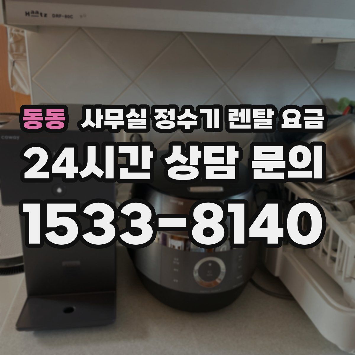 동동 사무실 정수기 렌탈 요금