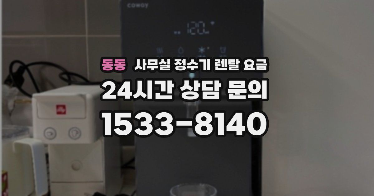동동 사무실 정수기 렌탈 요금