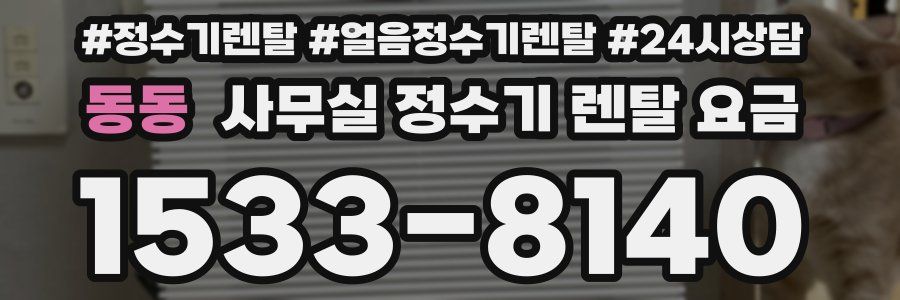 동동 사무실 정수기 렌탈 요금