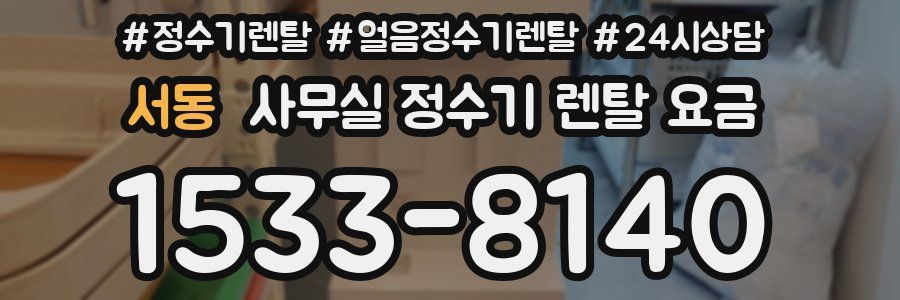 서동 사무실 정수기 렌탈 요금