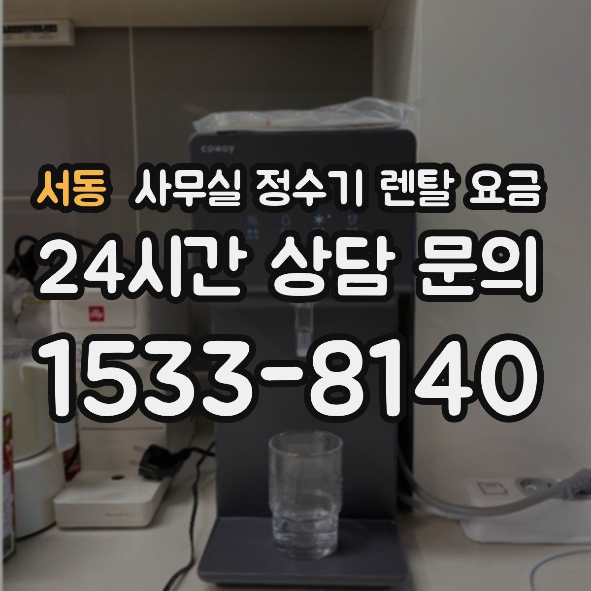 서동 사무실 정수기 렌탈 요금