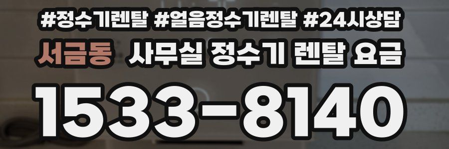 서금동 사무실 정수기 렌탈 요금