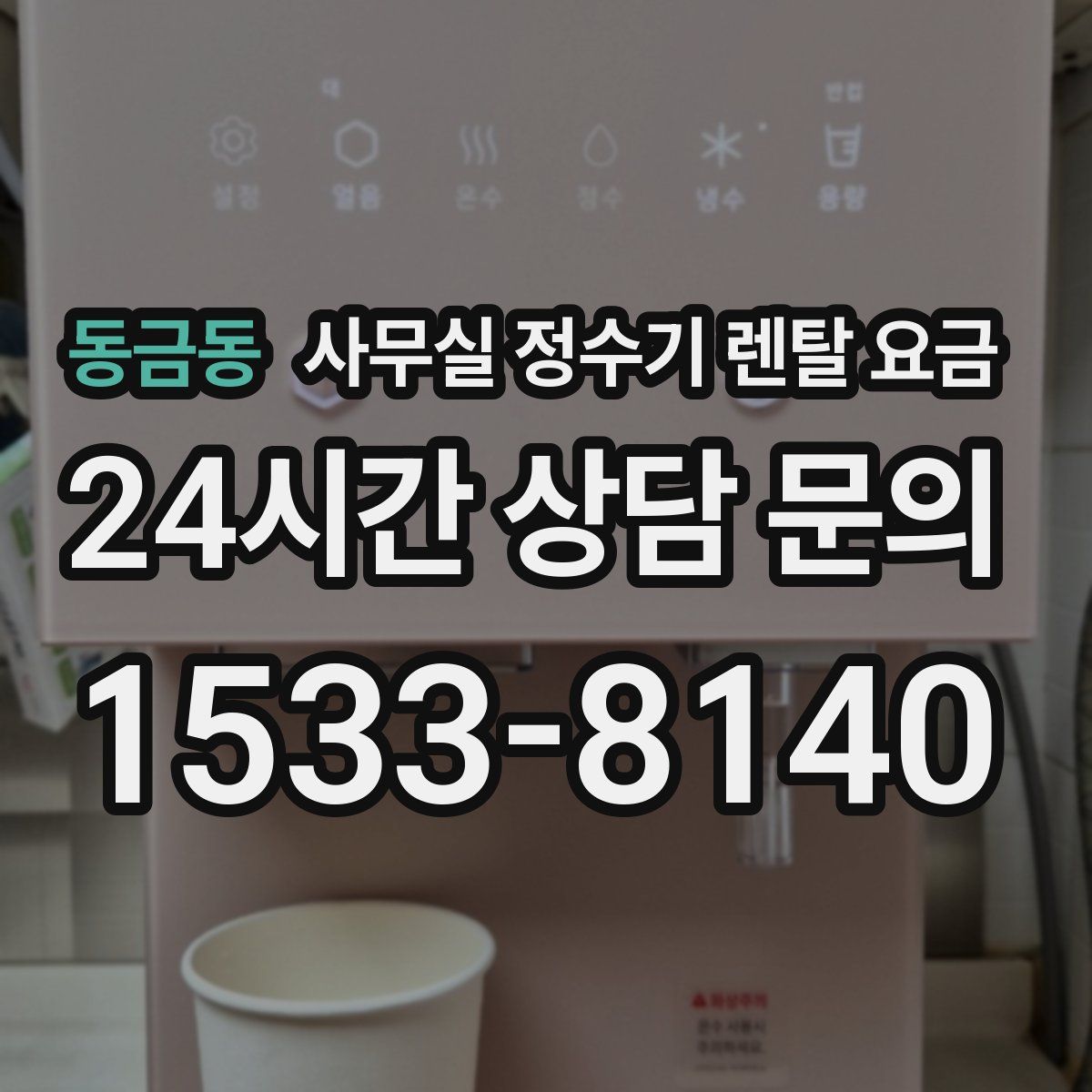동금동 사무실 정수기 렌탈 요금