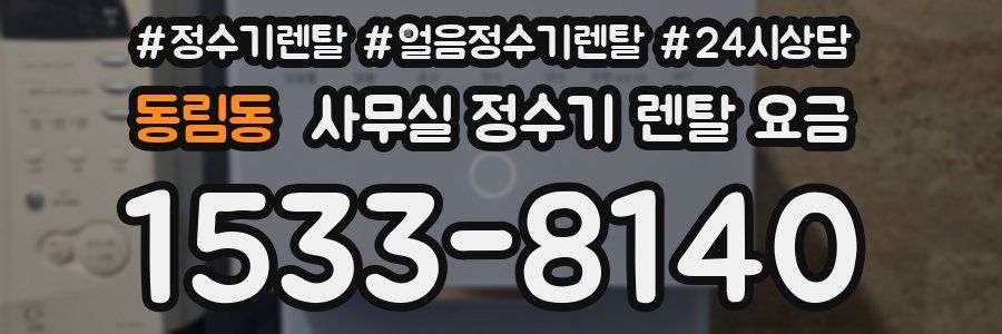 동림동 사무실 정수기 렌탈 요금