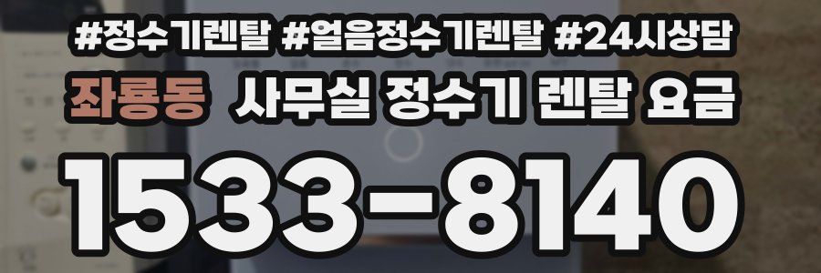 좌룡동 사무실 정수기 렌탈 요금