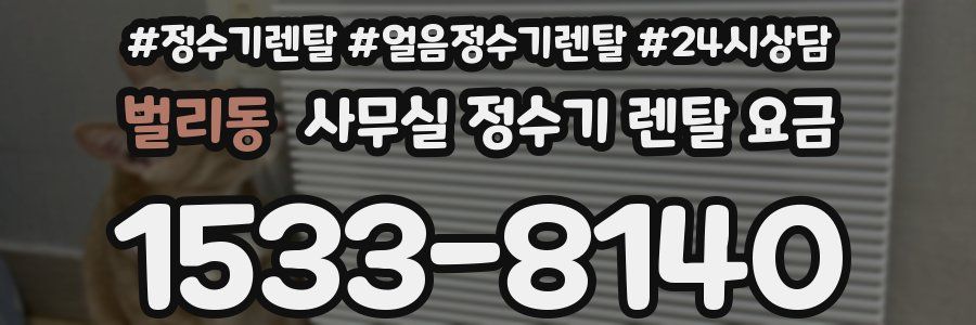 벌리동 사무실 정수기 렌탈 요금