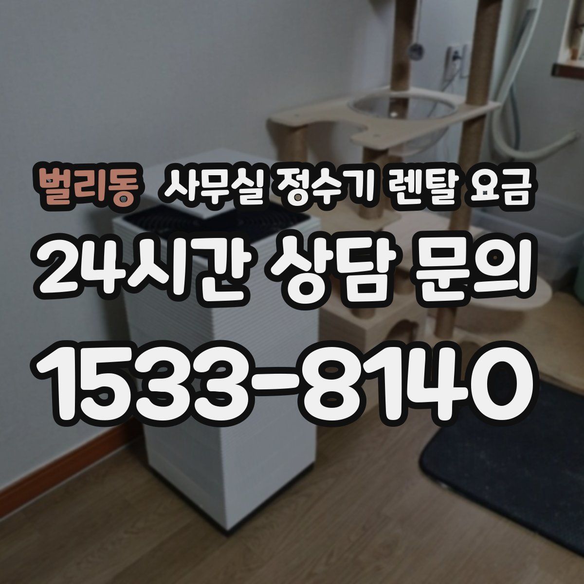 벌리동 사무실 정수기 렌탈 요금