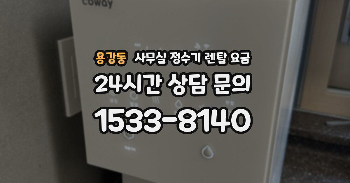 용강동 사무실 정수기 렌탈 요금