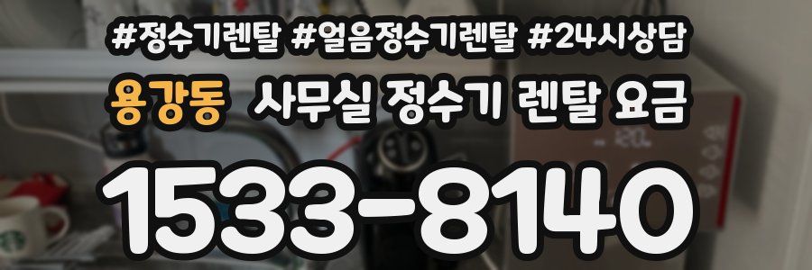 용강동 사무실 정수기 렌탈 요금