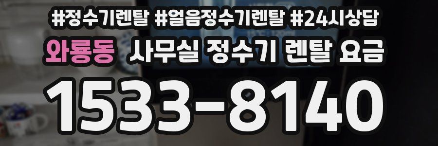 와룡동 사무실 정수기 렌탈 요금