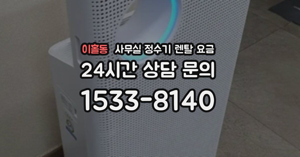 이홀동 사무실 정수기 렌탈 요금