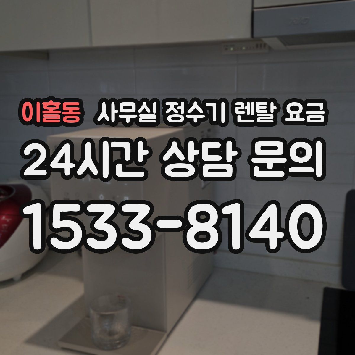 이홀동 사무실 정수기 렌탈 요금