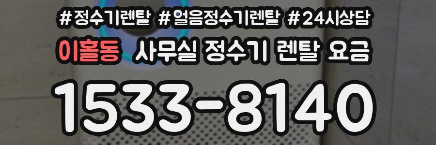 이홀동 사무실 정수기 렌탈 요금
