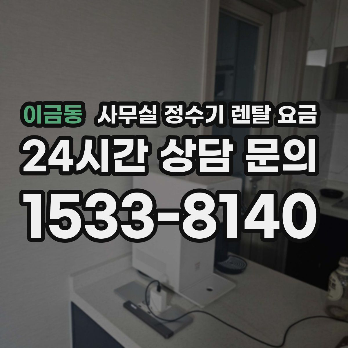 이금동 사무실 정수기 렌탈 요금