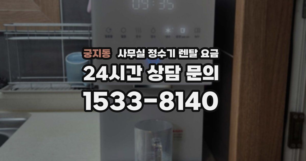 궁지동 사무실 정수기 렌탈 요금