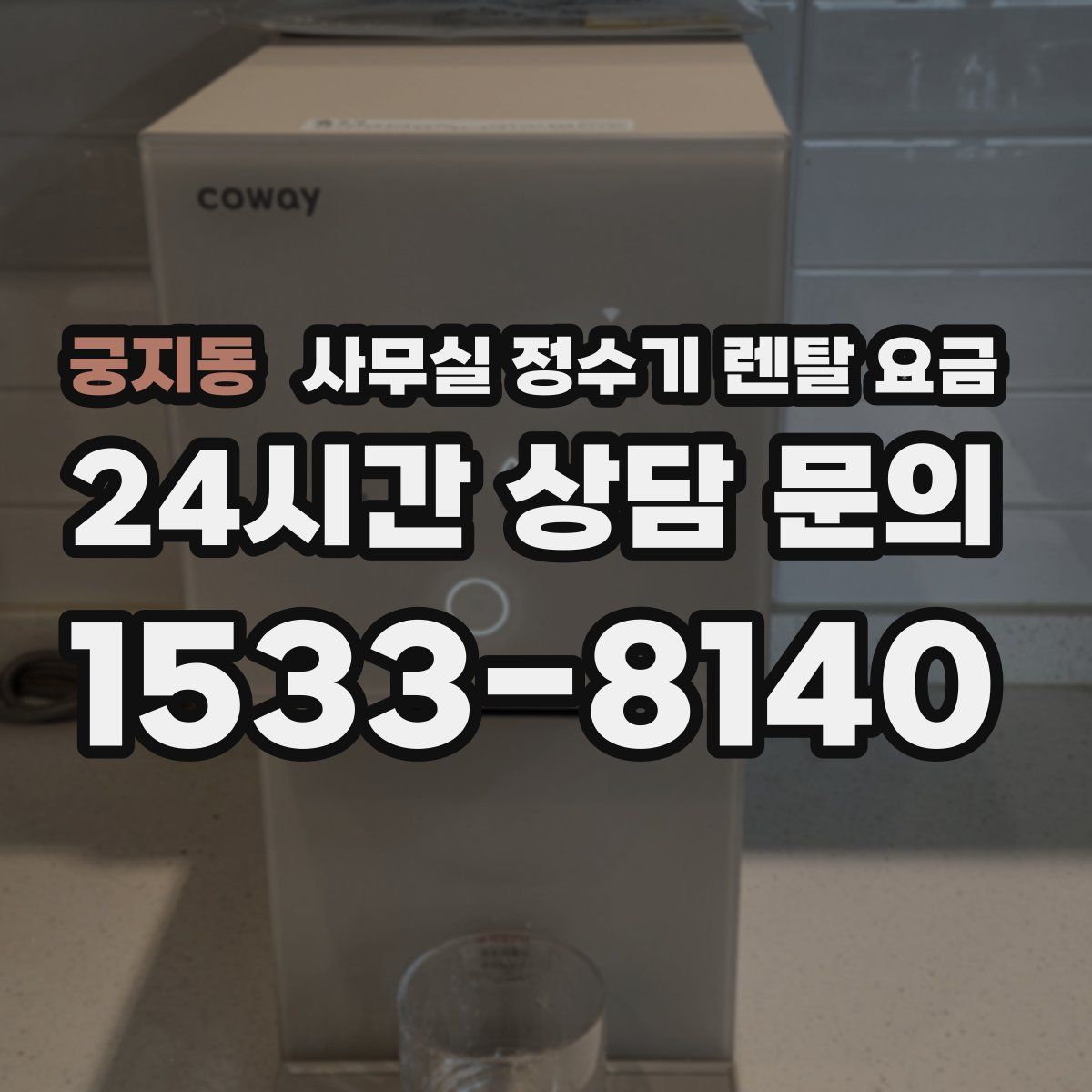궁지동 사무실 정수기 렌탈 요금