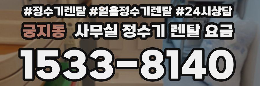 궁지동 사무실 정수기 렌탈 요금