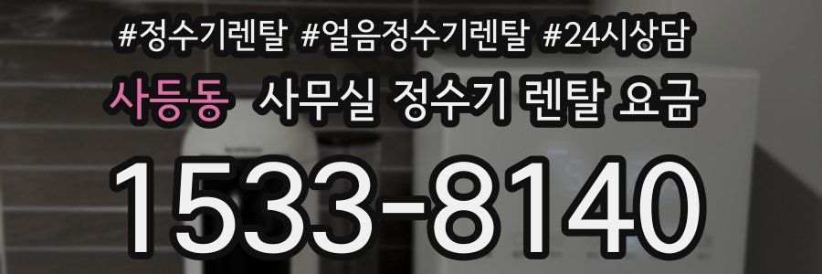 사등동 사무실 정수기 렌탈 요금