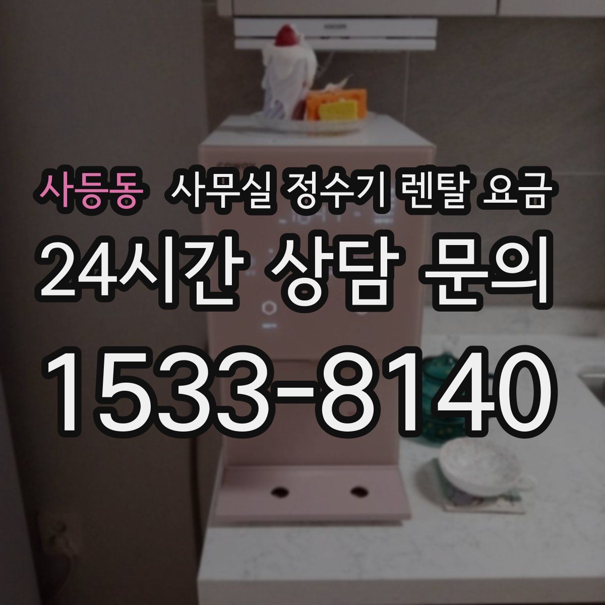 사등동 사무실 정수기 렌탈 요금