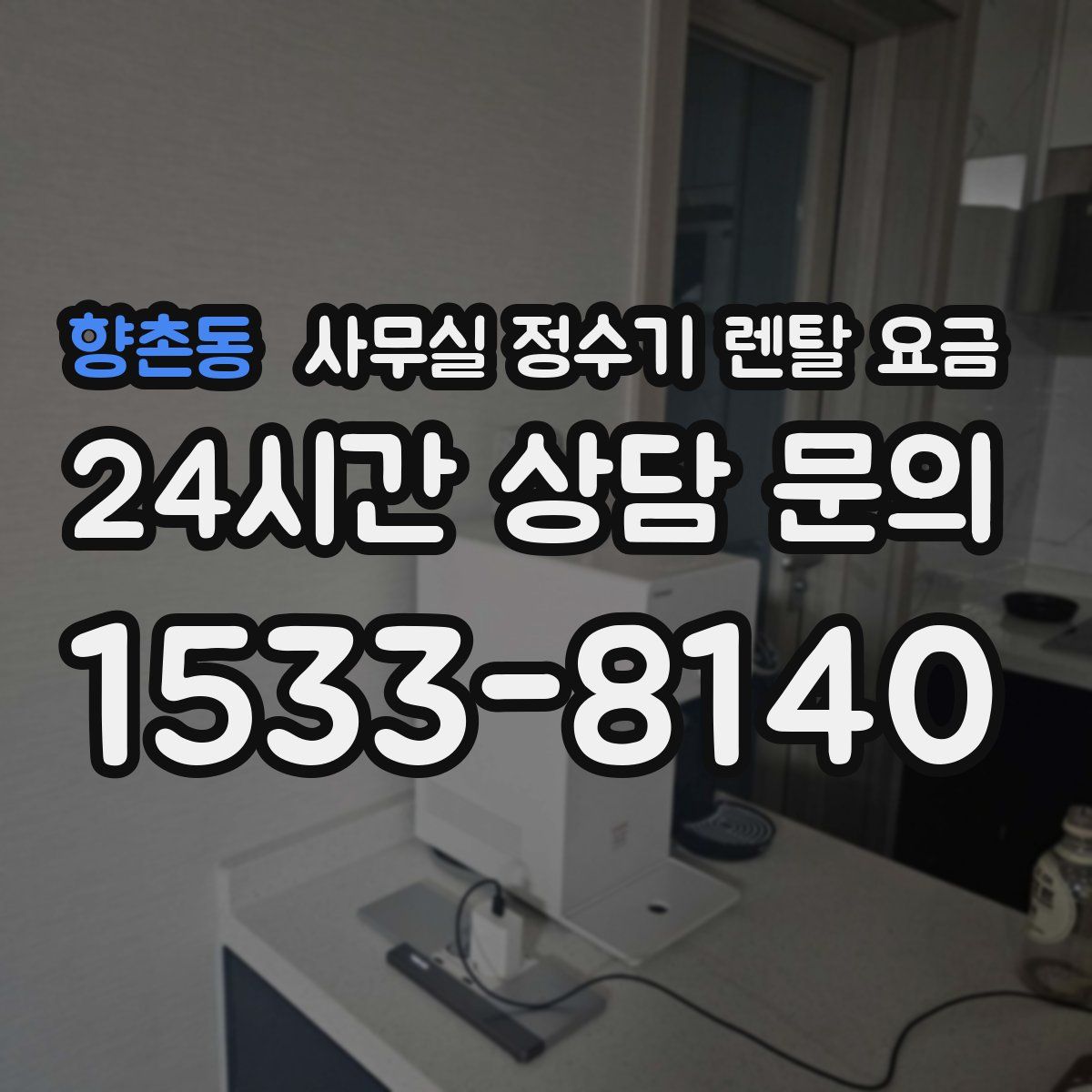 향촌동 사무실 정수기 렌탈 요금