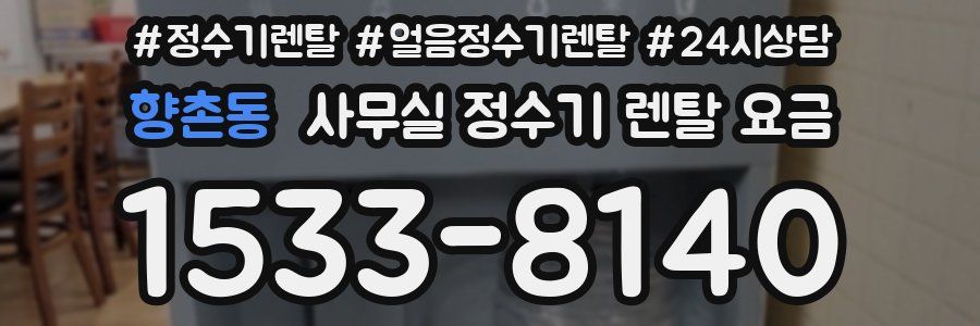 향촌동 사무실 정수기 렌탈 요금