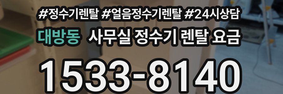 대방동 사무실 정수기 렌탈 요금