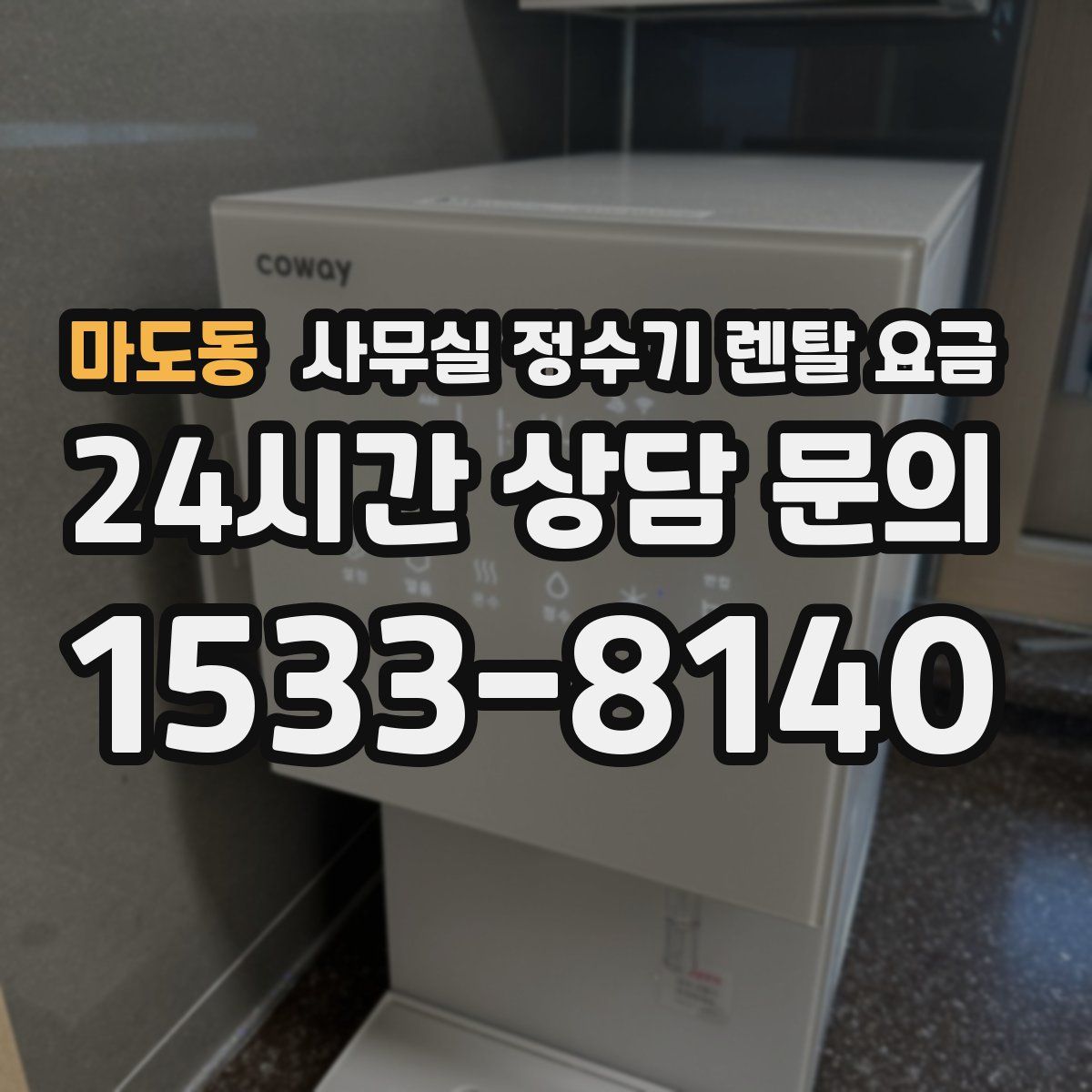 마도동 사무실 정수기 렌탈 요금