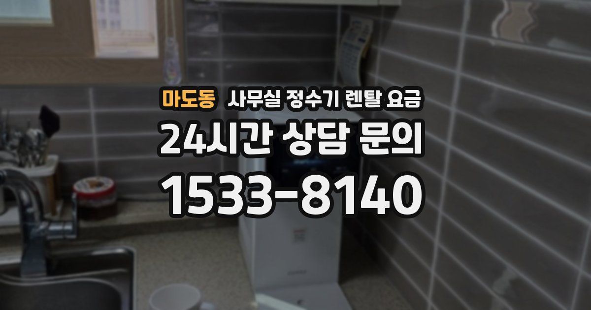 마도동 사무실 정수기 렌탈 요금