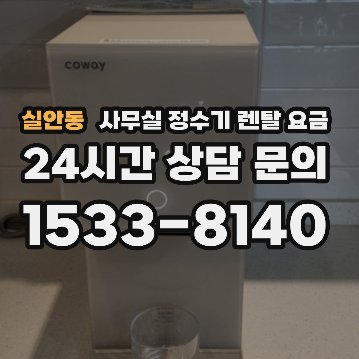실안동 사무실 정수기 렌탈 요금