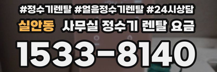 실안동 사무실 정수기 렌탈 요금