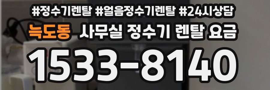 늑도동 사무실 정수기 렌탈 요금