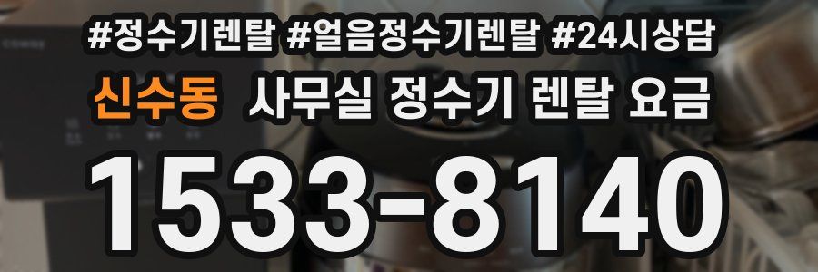 신수동 사무실 정수기 렌탈 요금