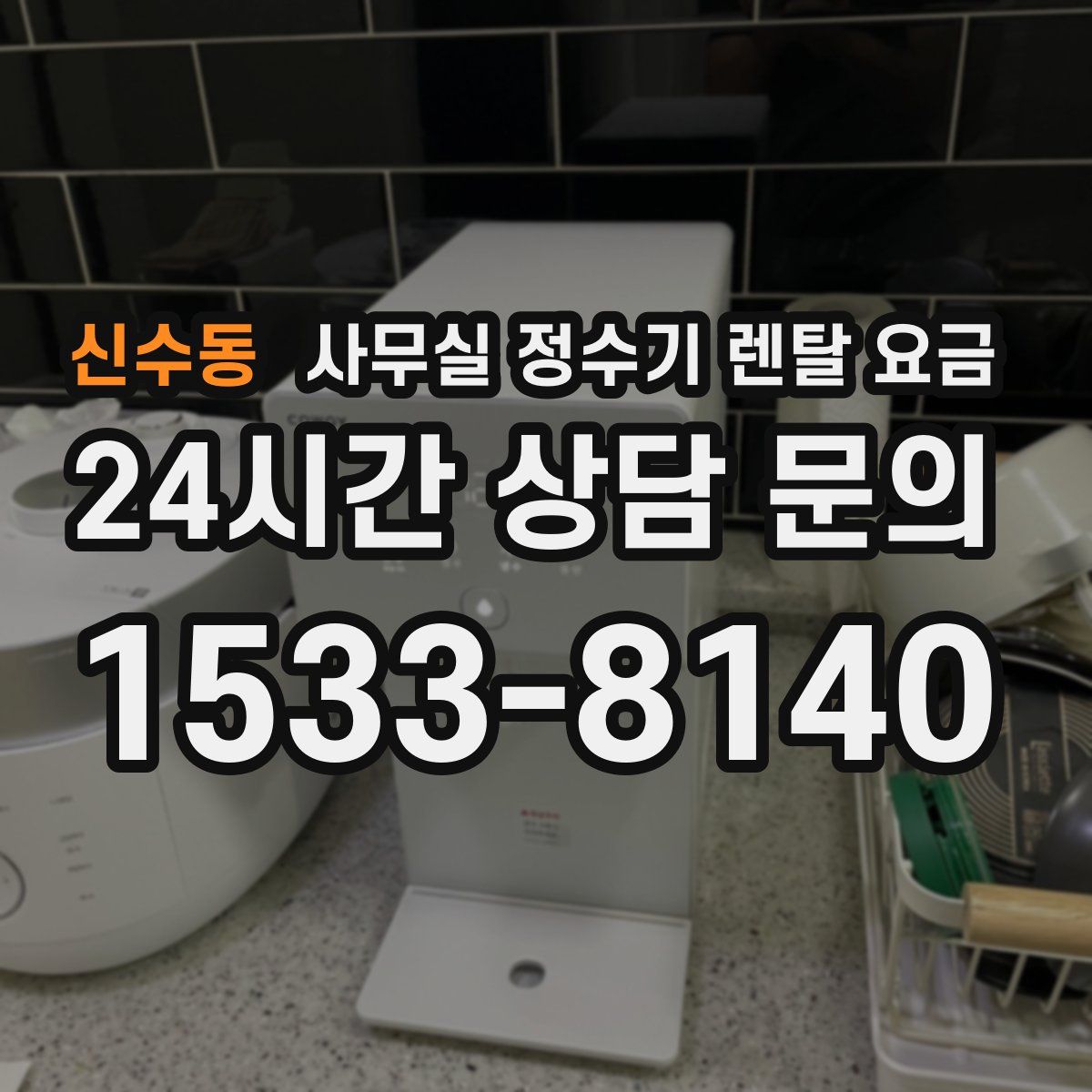 신수동 사무실 정수기 렌탈 요금